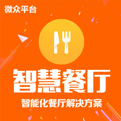 微外卖 微信点餐 餐饮系统 预定预约 排号桌台 微信收银支付
