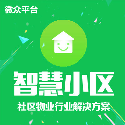 智慧社区 微信小区 物业平台 物业管理 智能社区 社区O2O
