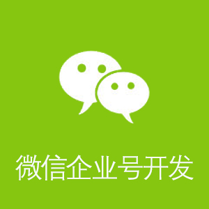 微信企业号开发