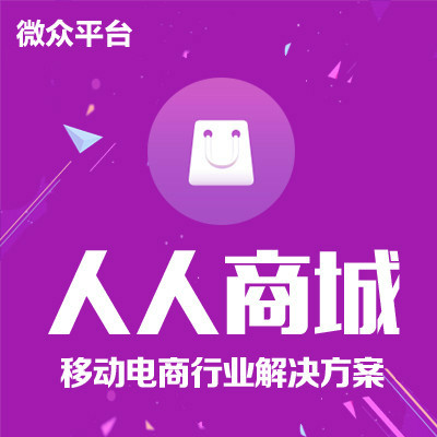 人人商城分销连锁O2O电商生鲜零售微信积分商城分红收银系统