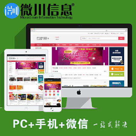 电商网站，PC/手机/微信端三站合一
