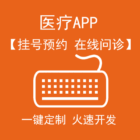 医疗系统软件开发在线挂号问诊医疗APP医院管理系统定制软件