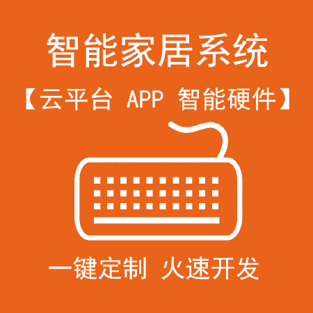 智能家居系统移动APP服务器定制开发ZigBee开发WIFI