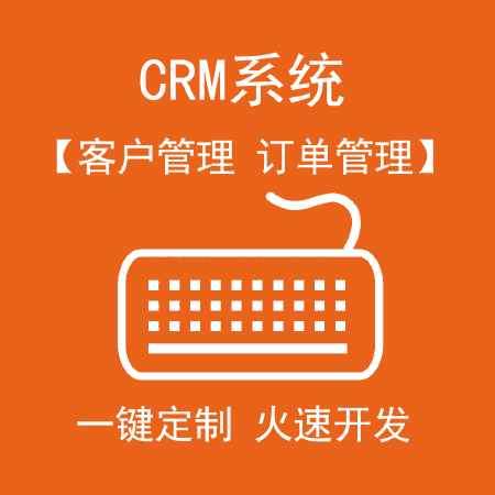 会员管理系统CRM系统定制软件开发直销管理OA客户管理ERP