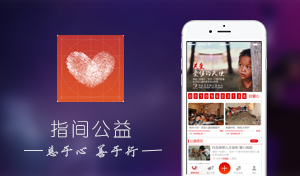 指间公益 公益类app 在线捐款