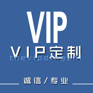 VIP定制