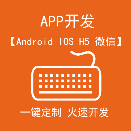 android开发安卓APP开发制作苹果APPIOS定制开发