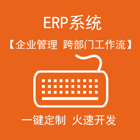 ERP定制企业资源管理平台OA软件开发CRM财务管理人事管理