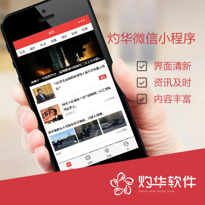 灼华微信小程序（资讯类）
