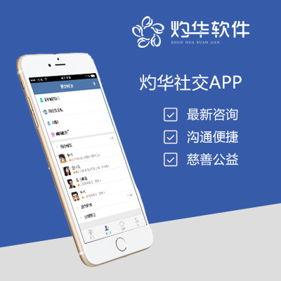 灼华社交APP开发