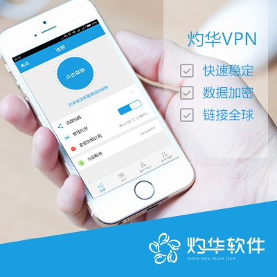 灼华VPN（app、快速稳定、数据加密）
