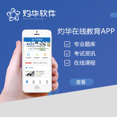 灼华在线题库APP（教育）
