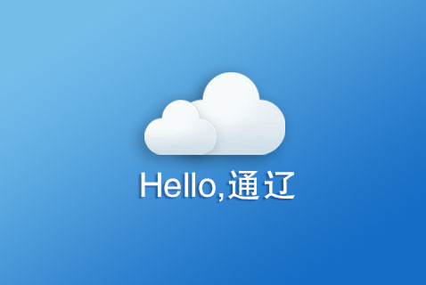 通辽生活（同城信息 | 电商APP）
