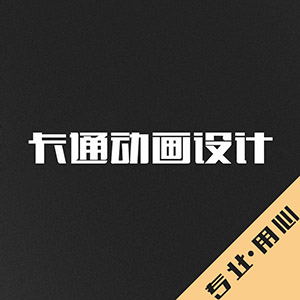 卡通 动画形像原创设计