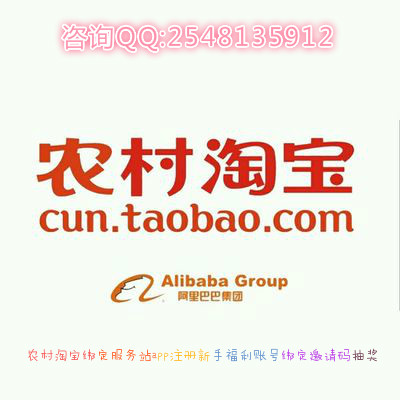 农村淘宝绑定服务站app注册新手福利账号绑定邀请码抽奖