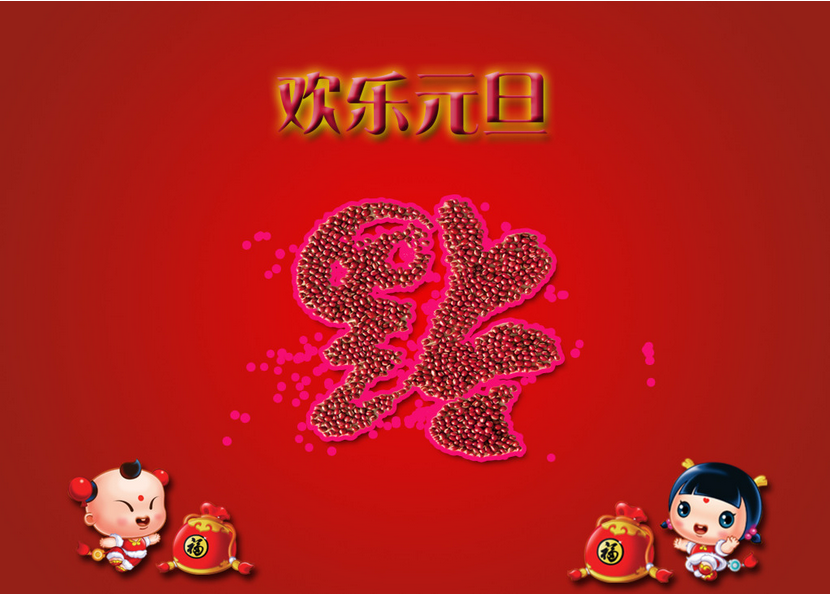公司庆祝元旦活动方案案例欣赏，如何策划公司元旦活动
