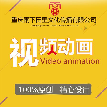 【企业级】企业产品宣传动画视频、flash飞碟说MG二维动画