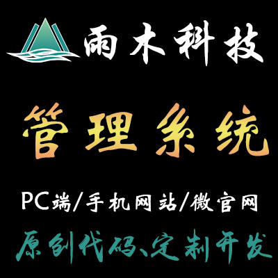 企业管理系统/CEM/ERP/客户管理系统-雨木科技