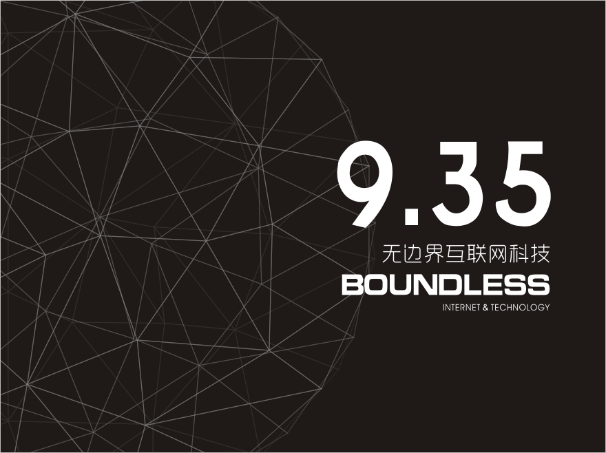无边界互联网科技