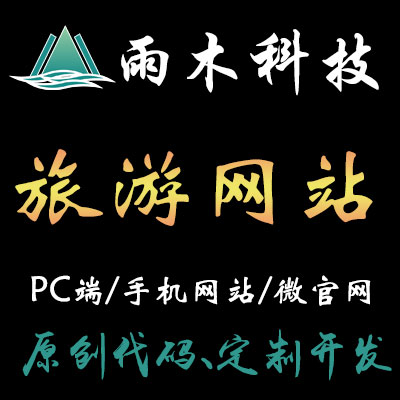 豪华型旅游门户网站/旅游电商网站/自驾游定制开发-雨木科技