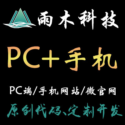 豪华型PC+手机站定制开发（同一后台管理多终端）-雨木科技