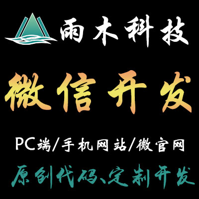微商城/微官网/微网站/微信公众平台接口定制开发-雨木科技
