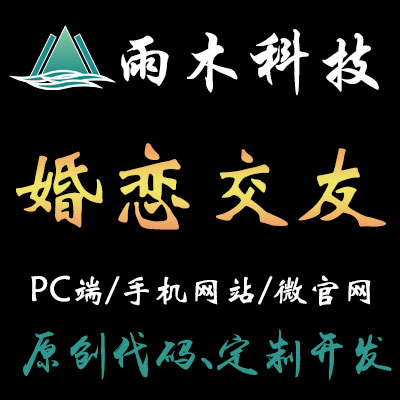 交友网站/婚恋网站/相亲网站/社交网站/定制开发-雨木科技
