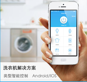 极思灵创智能家居洗衣机智能解决方案