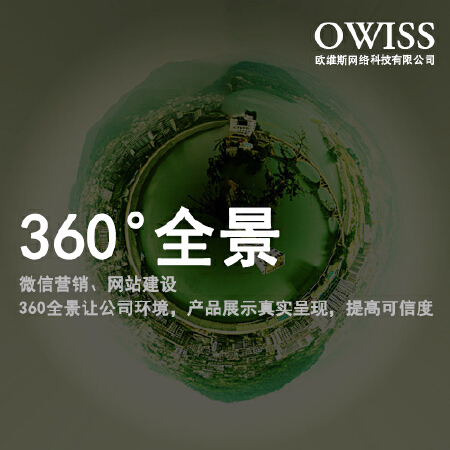 360全景制作；360°全景制作；360度全景制作