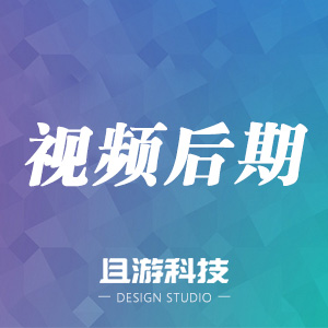 视频后期