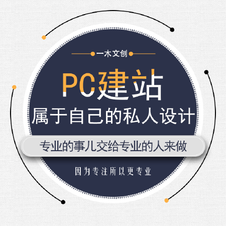 pc建站