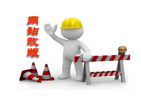 网站改版的工作流程，全面网站改版步骤