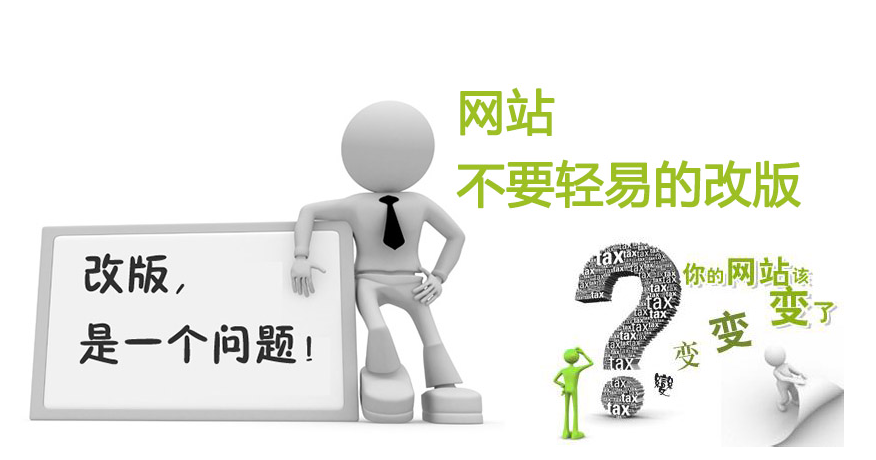 为什么进行网站改版，网站改版应该怎么改？