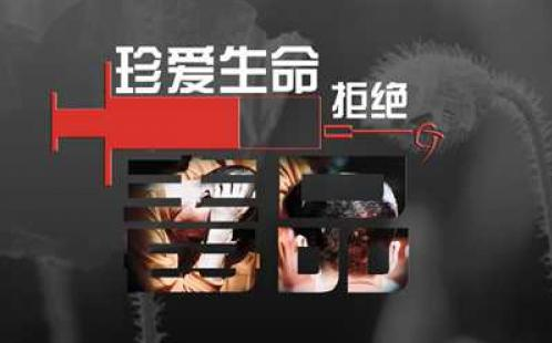 禁毒公益广告语精选，电视禁毒广告语大全