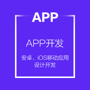 IOS、安卓应用开发