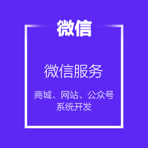 微信商城、微信网站、公众号系统开发