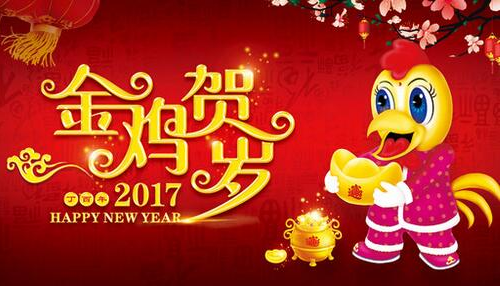 用短息送新年祝福语，2017年最新新年祝福语