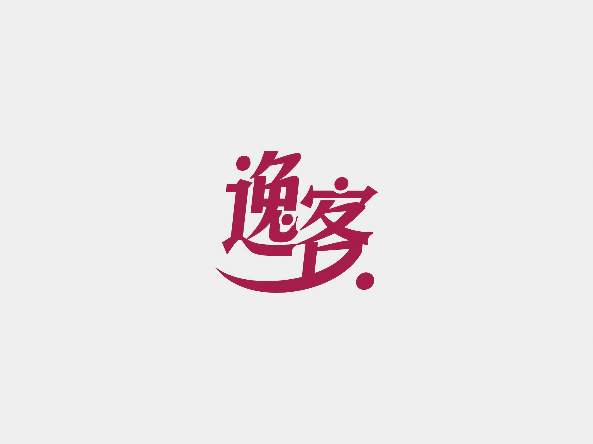 保利“逸客”