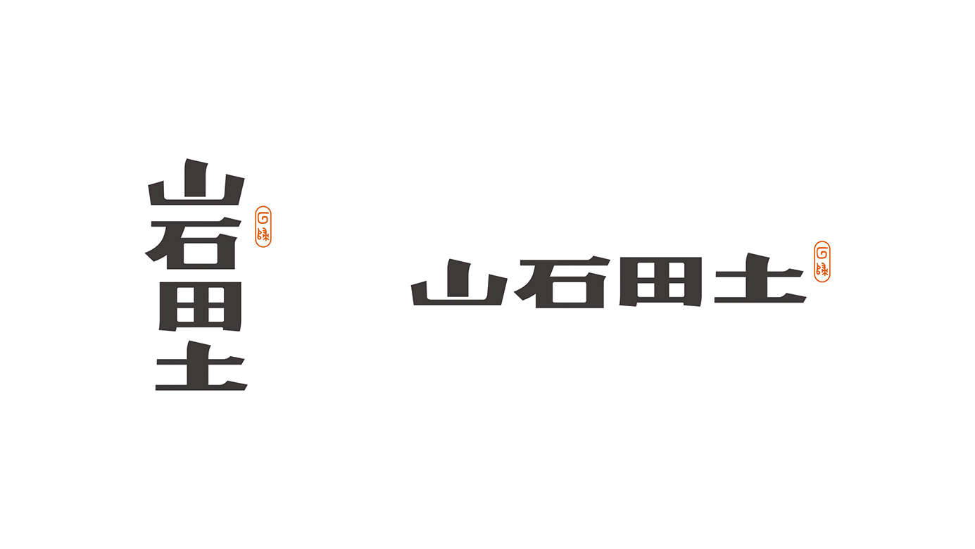 山石田土