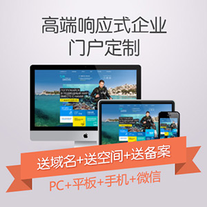 高端响应式企业门户定制 PC+平板+手机