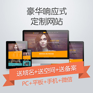 豪华响应式定制网站 PC+平板+手机