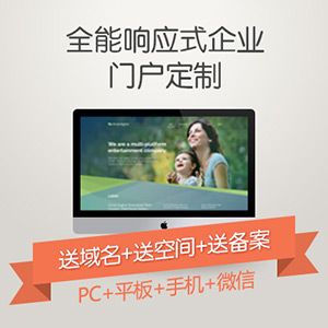 全能响应式企业门户定制 PC+手机+平板