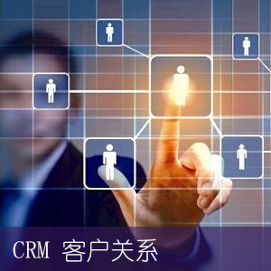 南京CRM、CRM定制开发、移动CRM、CRM软件、客户关系