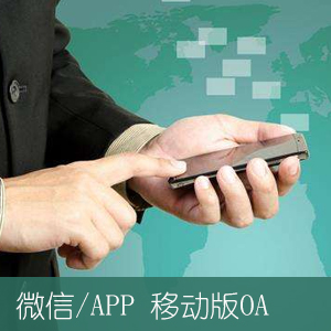 移动OA、OA办公、南京OA、OA定制、OA免费、微OA