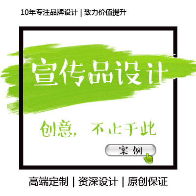 宣传品设计