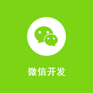 微信公众号开发