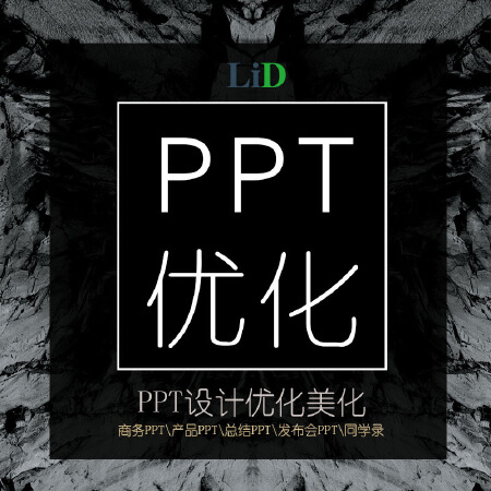 PPT设计