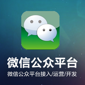 微信公众平台接入/微网站/二次开发/200-20000元