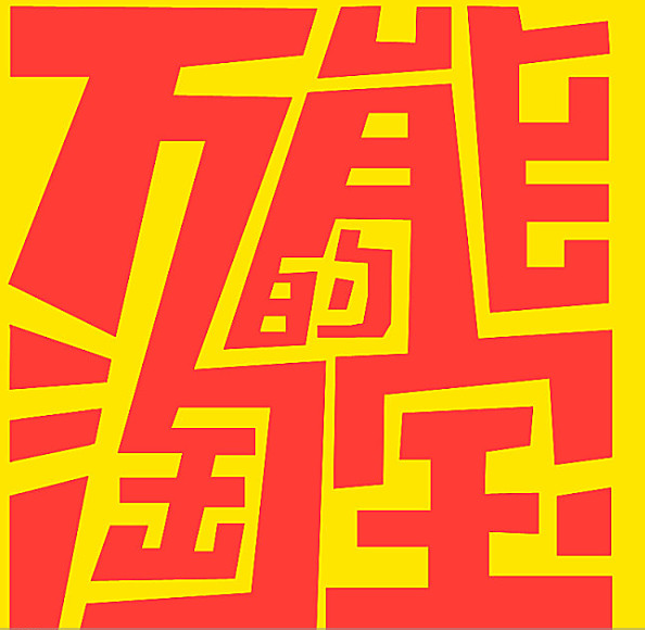 淘宝关键词优化,淘宝关键竞价要如何出价
