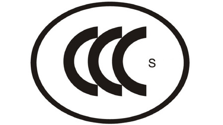 CCC中国强制性认证